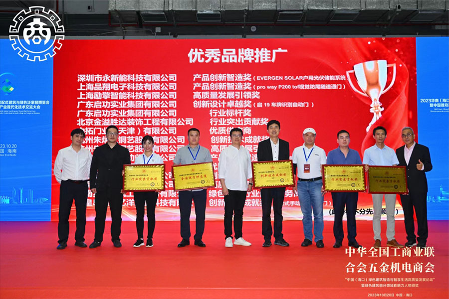 永新能“家庭綠電”斬獲2023中國華南（?？冢┙ú爱a品創(chuàng)新智造”獎