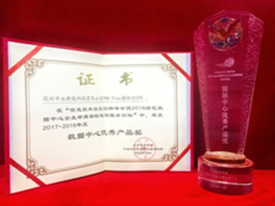 永新能榮獲年度數(shù)據(jù)中心優(yōu)秀產(chǎn)品及解決方案獎