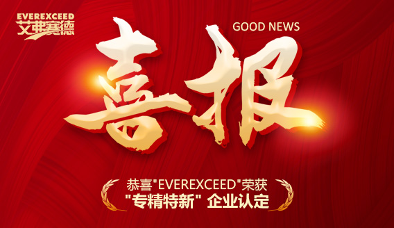 重磅喜訊 | EverExceed（艾弗賽德）榮獲2022年深圳市“專精特新”企業(yè)認定