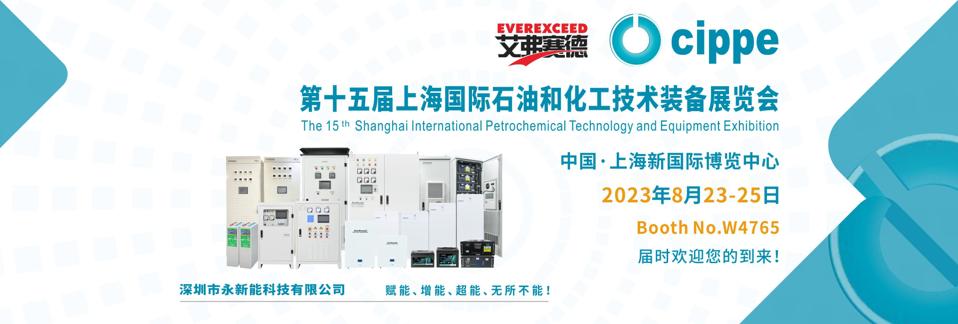 永新能誠邀您參加2023年第十五屆上海國際石油和化工技術裝備展覽會
