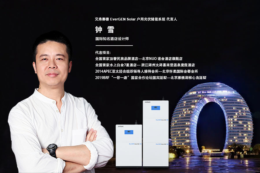 國際知名酒店設計大師鐘雪成為永新能品牌代言人 強強聯(lián)盟| 賦能綠電新時尚